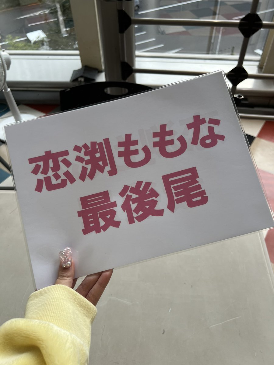 わ、わたしの最後尾札だと……⁉️
(普段持つ側の人間) https://t.co/Q2aGjBgwVf