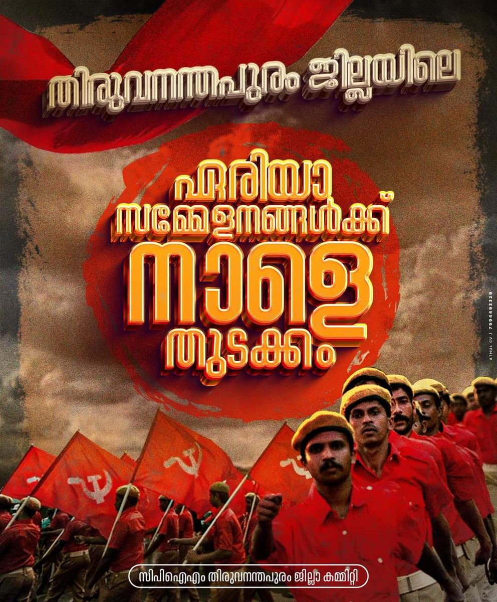 CpimAtl's tweet photo. ഏരിയാ സമ്മേളനങ്ങൾക്ക് നാളെ തുടക്ക
 #CPIM #cpim #cpimkerala #cpimkeralastateconference https://t.co/AlCo8MloXt