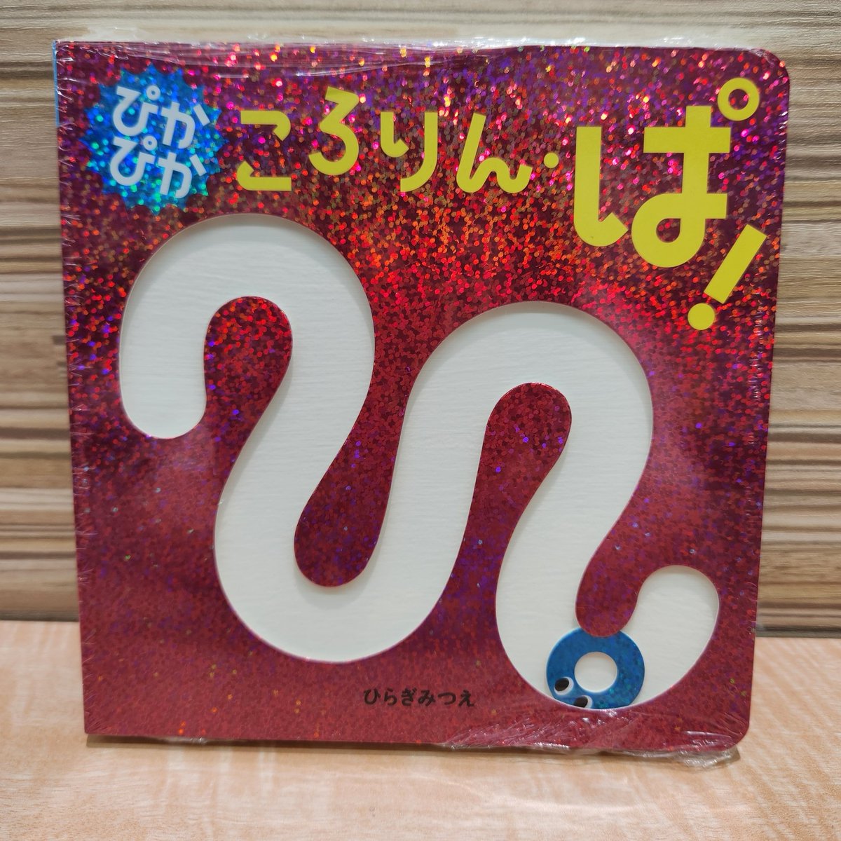 大人気の絵本『ころりん・ぱ！』特別版が登場しました♪ 『ぴかぴか