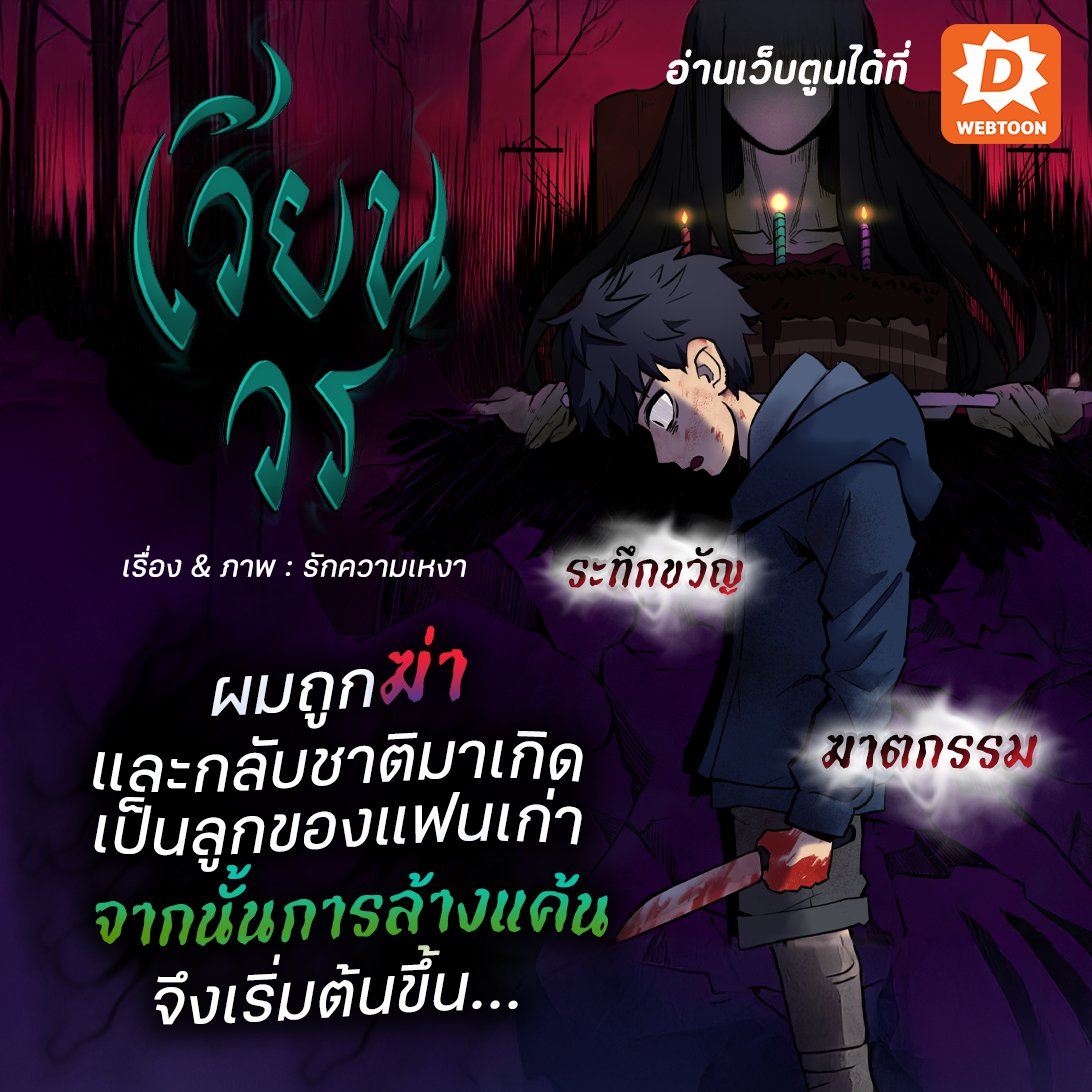 webtoondekd's tweet image. 🔪 “ผมถูกฆ่า และกลับชาติมาเกิดเป็นลูกของแฟนเก่า จากนั้นการล้างแค้นจึงเริ่มต้นขึ้น…”
'เวียน วร' เว็บตูนระทึกขวัญที่จะพาทุกคนไปวนเวียนกับเรื่องราวของความเจ็บปวดและการล้างแค้นที่ไม่มีวันให้อภัย!
✅ลิงก์: novel.go.link/ex0DL
#แนะนำเว็บตูน #รีวิวเว็บตูน #เว็บตูนแนะนำ #เว็บตูน
