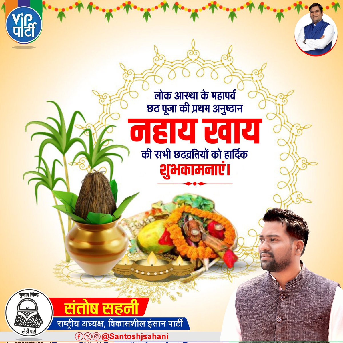 santoshjsahani's tweet photo. लोक आस्था के महापर्व छठ पूजा के प्रथम अनुष्ठान 'नहाय-खाय' की ढेरों शुभकामनाएं!
सूर्यदेव एवं छठी मईया की कृपा से आपके जीवन में न�� ऊर्जा, खुशहाली और समृद्धि का संचार हो। सभी छठव���रतियों की हर मनोकामना पूरी हो और उनके परिवारों में सुख-शांति बनी रहे।
जय छठी मईया!
#chhathpooja #chaath https://t.co/nsSORah9x5