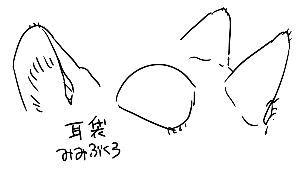 みみぶくろ 