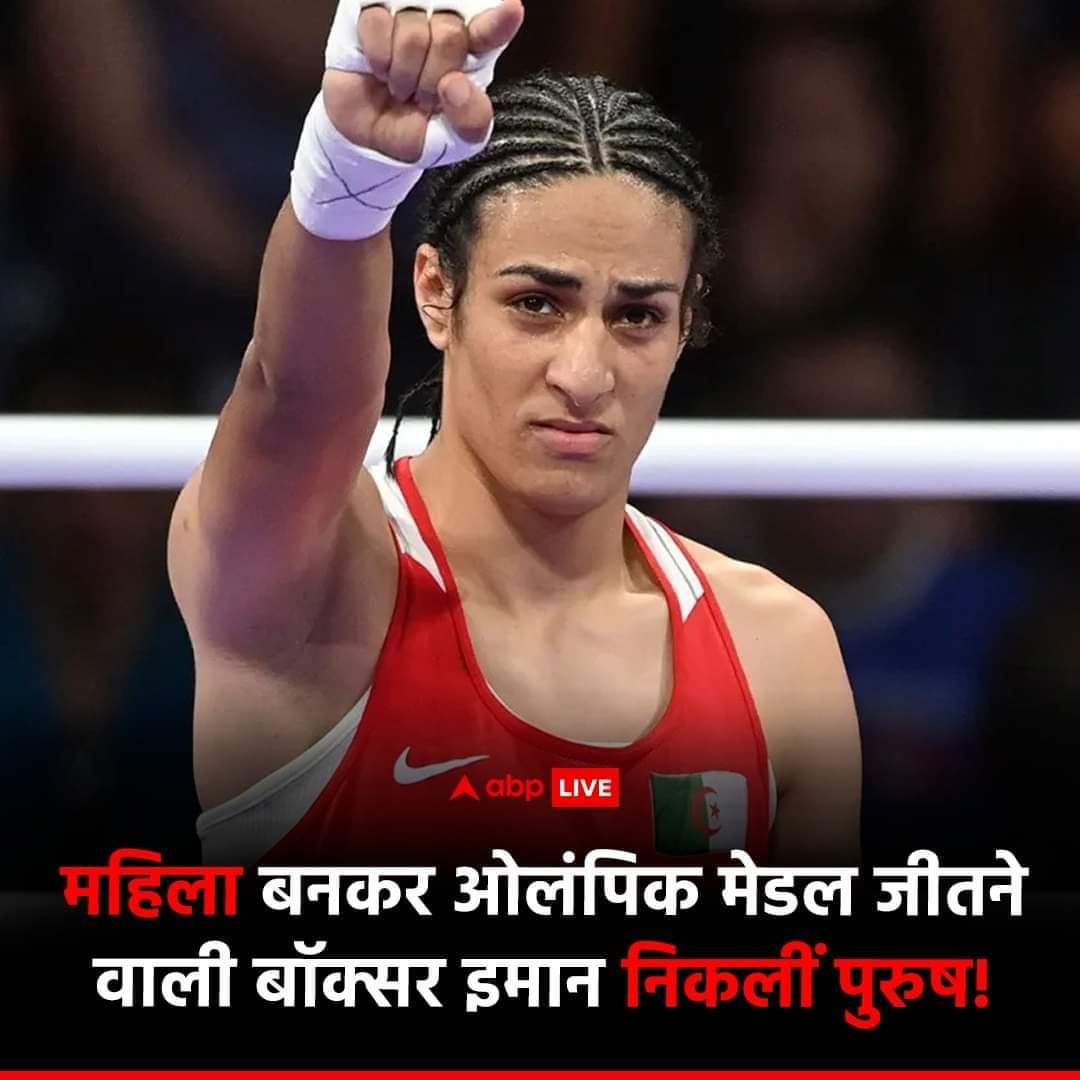 इसने खुद को एक "महिला" पहलवान के रूप में पेश किया, 
एक महिला पहलवान को हराया, सामने वाली महिला पहलवान को इतनी "क्रूरता" से मारा कि लगभग उसे मार ही दिया..!!

वैश्विक वामपंथी पारिस्थितिकी तंत्र द्वारा उसे चैंपियन के रूप में सम्मानित किया गया, वो सिर्फ इसलिए कि वह एक मुस्लिम था।