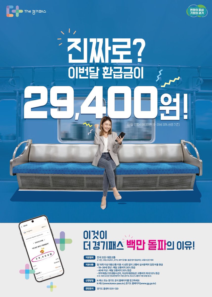 The 경기패스가 혜택이 더 커졌어요!

경기도민이라면
월 15회 이상 대중교통 이용 시 상한 없이!
교통비 실사용액의 일정 비율을 환급받아요!!

The 경기패스 이용해 무제한 환급받아
전국 모든 대중교통 이용해봐요💜

🔽 더 자세한 내용은 K-패스 또는 경기도 공식 홈페이지를 참고해주세요.