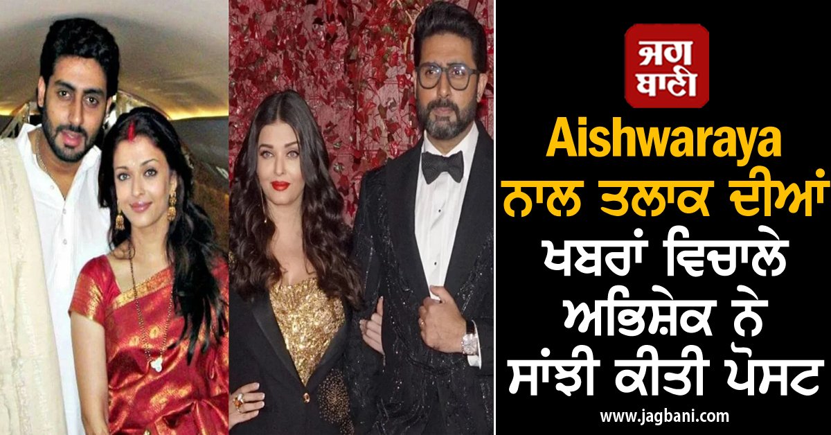 JagbaniOnline's tweet photo. Aishwaraya ਨਾਲ ਤਲਾਕ ਦੀਆਂ ਖਬਰਾਂ ਵਿਚਾਲੇ ਅਭਿਸ਼ੇਕ ਨੇ ਸਾਂਝੀ ਕੀਤੀ ਪੋਸਟ
https://t.co/mNLooce1gb
#abhishekbachchan #aishwaryarai #divorce #Film #Bollywood #aishwaryaraibachchan #relationshipchallenges https://t.co/OfTVsbHvAT