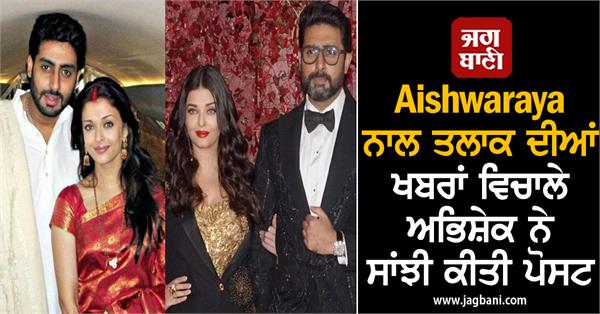 JagbaniOnline's tweet photo. Aishwaraya ਨਾਲ ਤਲਾਕ ਦੀਆਂ ਖਬਰਾਂ ਵਿਚਾਲੇ ਅਭਿਸ਼ੇਕ ਨੇ ਸਾਂਝੀ ਕੀਤੀ ਪੋਸਟ, ਸ਼ਰੇਆਮ ਆਖ ਦਿੱਤੀ ਇਹ ਗੱਲ
https://t.co/mNLooce1gb
#abhishekbachchanaishwaryarai #divorce #FilmBollywood #aishwaryaraibachchan #Relationshipchallenges https://t.co/gQXoFVL3Tg