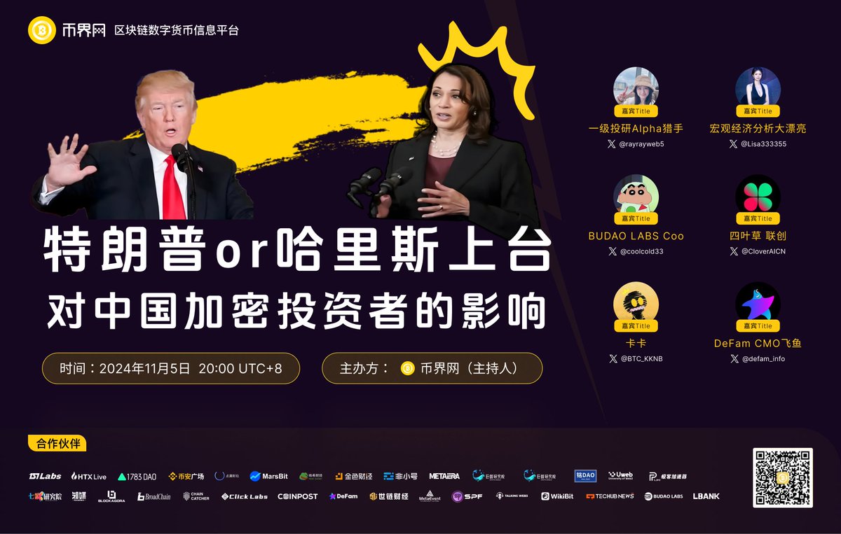 📣币界网 第五期Space来啦！

【特朗普or哈里斯上台对中国加密投资者的影响】
📅11月5日 20:00（UTC+8）   x.com/i/spaces/1vAxR…

👨‍💻主办方： 
币界网（主持人）   

👩‍👩‍👧嘉宾阵容： 
一级投研Alpha猎手<a href="/rayrayweb5/">rayray</a>
宏观经济分析大漂亮  @Lisa333355  
BUDAO LABS coo <a href="/coolcold33/">cold</a>