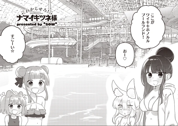 🦊💗公開中💗🦊
*+\\わからせろ!ナマイキツネ様//+*
第23話!

大型室内プール施設にやってきた壱与たち。
大きなウォータースライダーに巨大な流れるプール…。
壱与はちょっぴりビビり気味?

単行本第2巻は11/27発売です!

【ここからすぐに読めるんじゃ♡】https://t.co/Afdd40pZmk 