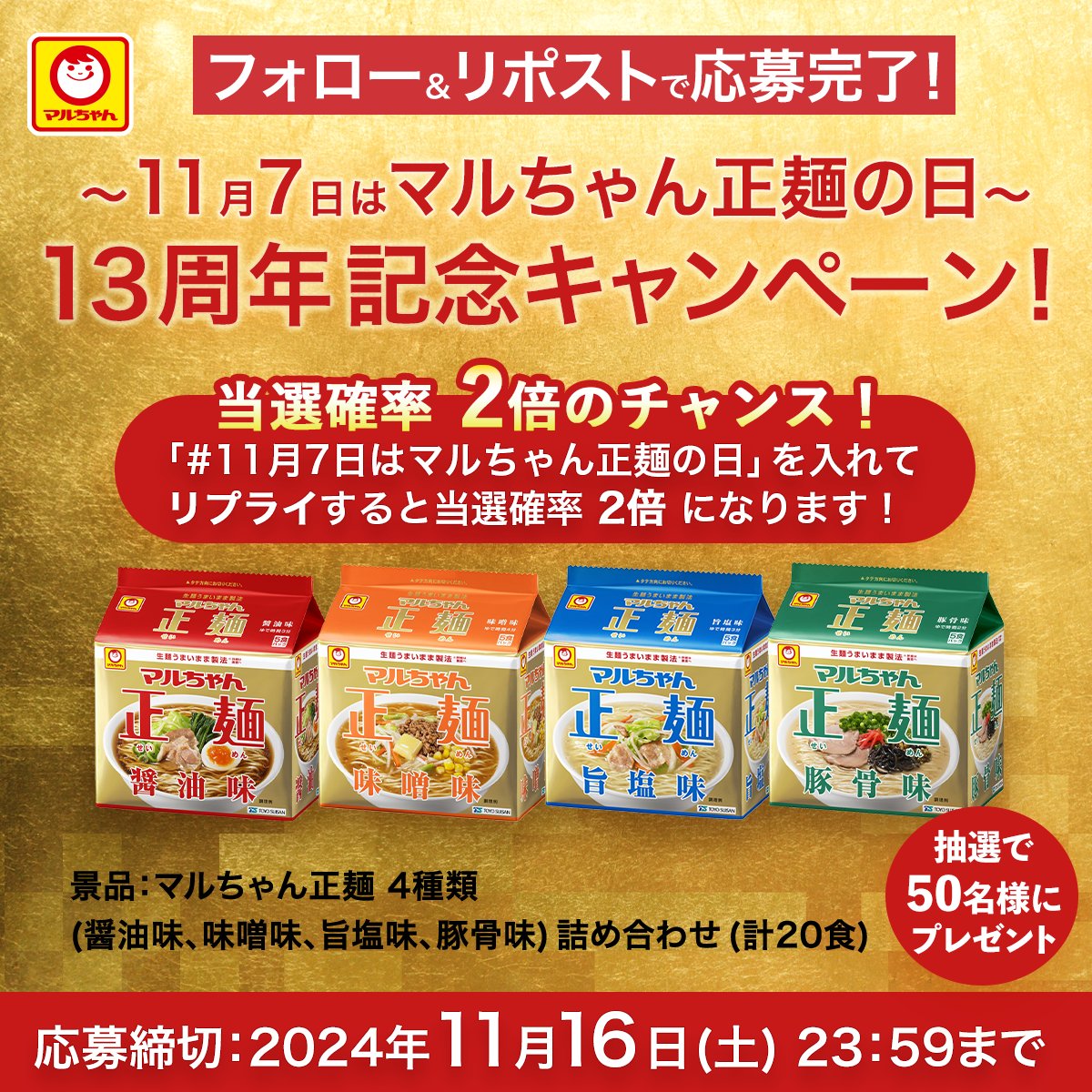 toyosuisan_jp's tweet photo. ／
〜11月7日はマルちゃん正麺の日〜
13周年記念キャンペーン！
＼

✅賞品 50名様
マルちゃん正麺 4種類
詰め合わせ(計20食)

✅応募方法
① @toyosuisan_jp をフォロー
② 本投稿をリポスト
③ #11月7日はマルちゃん正麺の日
を入れてリプライすると当選確率2倍に

✅締切
11/16(土)23:59まで https://t.co/Z7cRlhZJaz