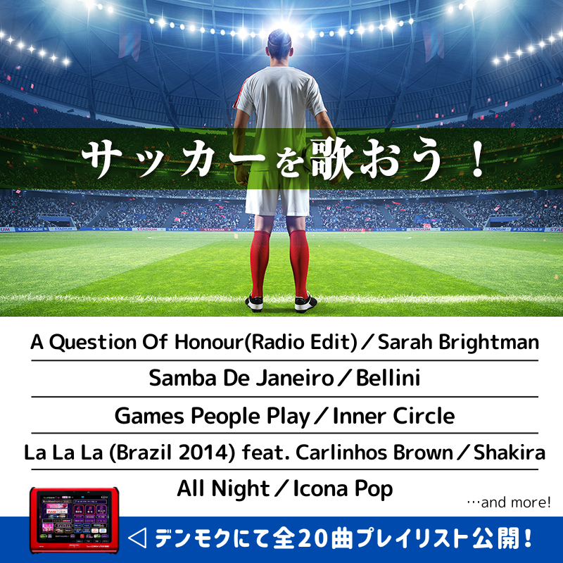 DAMch_Official's tweet photo. ⚽プレイリスト公開⚽

[サッカーを歌おう！]

最近の日本代表の躍進からは熱いものが伝わり
毎試合、応援に力が入ります🔥

今回洋楽曲だけを集めたこのプレイリストを活用いただければ
サッカーの興奮をカラオケで再現出来ます‼️
歌って勝利の喚起を噛みしめよう✨

詳しくはデンモクでチェック⚽

詳細は✔️
https://t.co/nScxLgyLdx

#サッカー
