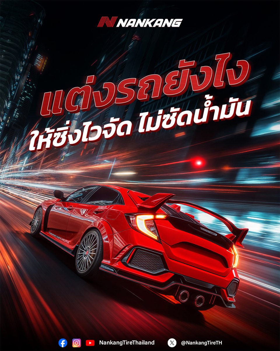 อยากโมรถให้ซิ่งปรู๊ดปร๊าด แต่ติดตรงที่ซัดน้ำมันยับเลยครับลูกพี่ ⛽️ อย่างงี้ผมว่าก่อนตัดสินใจทำอะไรกับเครื่องยนต์ ลองเอารถไปไล่เบาดูก่อน ก็คือการเปลี่ยนอะไหล่หรืออุปกรณ์ของรถ เช่น ตัวถัง เบาะนั่ง ล้อแม็ก เฮดเดอร์ และท่อไอเสีย ให้เป็นวัสดุที่เบาขึ้น