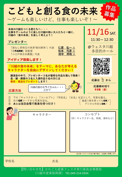 SHIN8KOKO's tweet photo. 11月16日（土曜日）・17日（日曜日）ウェスタ川越にて二日間にわたって開催されるのが、「かわごえ産業フェスタ」。
11月16日（土曜日）午前11：30からウェスタ川越室内多目的ホールにて、かわごえ産業フェスタ内トークイベント「こどもと創る食の未来」が開催決定しました。

川越市が認定する、おいしい川越農産物提供店舗である
「ステーキ＆カリー ロッケンロール」と「グリル＆ダイニング サニー」を経営する仁居（にい）氏、
「@FARM cafe」総監督の松本氏、
「小江戸南古谷農園」代表の田中氏が登壇し、川越の食の未来について熱く語り合うトークイベントをウェスタ川越で開催します。
3人が繰り広げるトークに期待してください。

イベントでは、こどもたちが創った“川越の食の未来をテーマにしたキャラクター”を、3人のプレゼンターが表彰。作品が表彰された方には、豪華景品と賞状をステージ上で贈呈します。
作品の応募は11月8日（金曜日）までです。
作品を写真に撮って申込フォームから提出するだけ。
申込フォームは川越市のホームページで「こどもと創る食の未来」で検索してください。
また、川越市役所産業振興課宛（sangyoshinko@city.kawagoe.lg.jp）にメールしてもOKです。
とても簡単なので、是非お気軽にご応募ください！

そして、11月16日（土曜日）・17日（日曜日）にウェスタ川越で開催される「かわごえ産業フェスタ」内で、おいしい川越農産物提供店が出店するグルメフェスを同時開催します！
「おいしい川越」初のイベントです。是非会場にきて、おいしい川越を味わってみて下さい！
16日・17日両日出店するのが、グリル＆ダイニング サニー」、「@FARM cafe」
16日に出店するのが、小江戸南古谷農園、コエドボナペティ、555（ファイブ）、Cafeプラグ
17日に出店するのが、小野農園、カフェキッチン ラフテル、ヒロマルシェ、キッシュの店テントウムシ カワゴエです。

かわごえ産業フェス内で行われるトークイベントとグルメフェス、二つ合わせてお楽しみください。