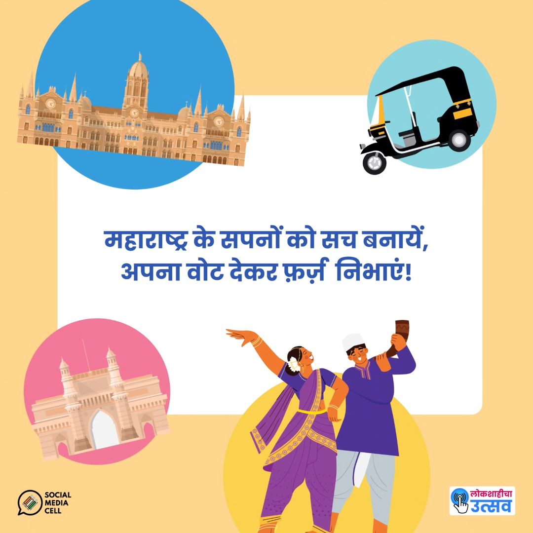 ero159dindoshi's tweet photo. महाराष्ट्र के मतदाता, 20 नवम्बर को मतदान कर निभाएंगे अपना फ़र्ज़!

#MaharashtraElection
#AssemblyElection
#Elections2024 https://t.co/TnciRHUcsK
