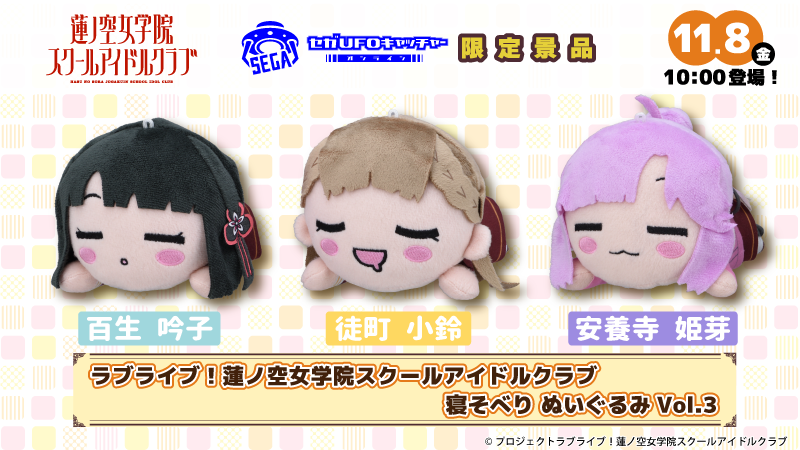 🏫11月8日10時～登場🏫 『ラブライブ！蓮ノ空女学院スクールアイドル