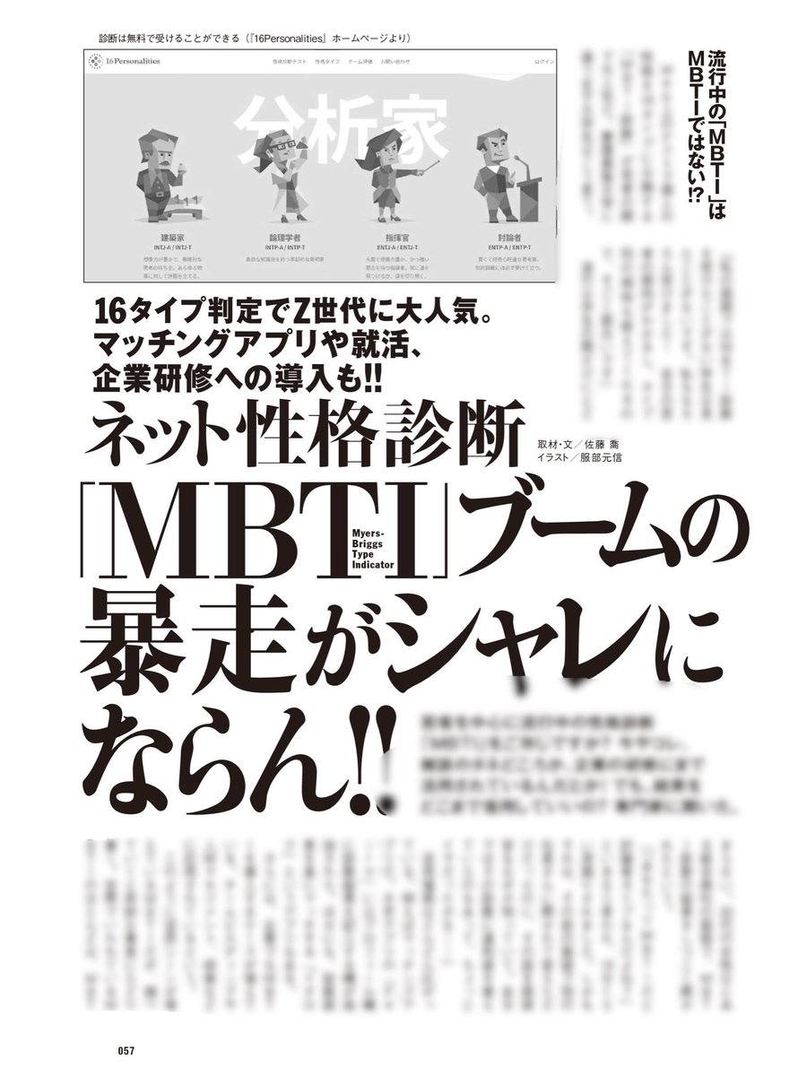 wpb_mizuno's tweet photo. 今週の週プレでは、MBTI（正確には「16Personalities」）ブームに警鐘を鳴らす記事を作りました。

この記事を作るために性格心理学の勉強をしたのですが、人の性格を診断するって本当に難しいのだなと……。 https://t.co/NfZb1q6kNf
