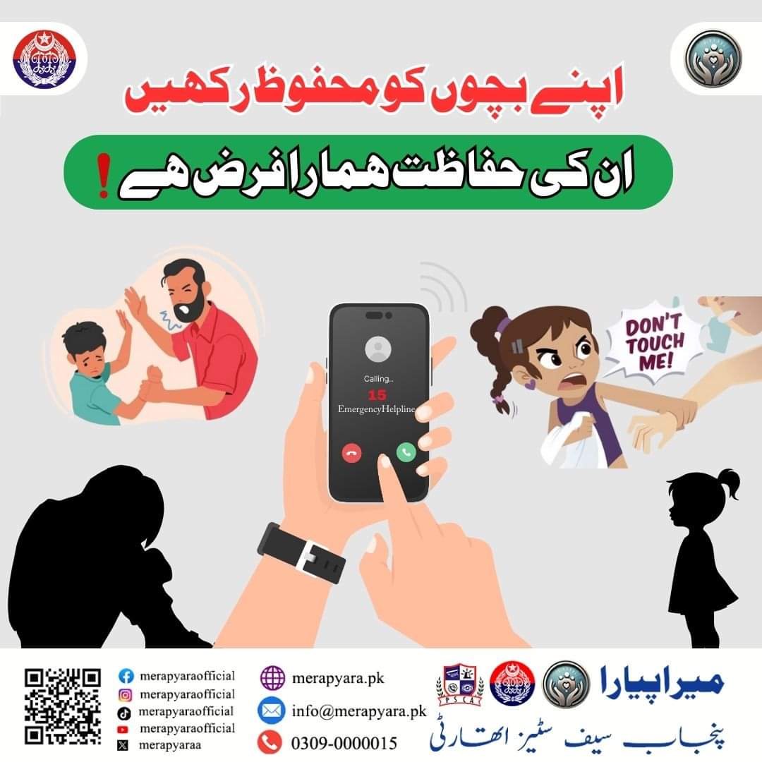 DrJavariaPHTF's tweet image. "اپنے بچوں کو محفوظ رکھیں، ان کی حفاظت ہمارا فرض ہے!"
ذمہ دار شہری بنیں!  بچوں کے ساتھ کسی بھی قسم کی ذیادتی کی اطلاع ورچوئل سینٹر فار چایلڈ سیفٹی 15 پر دیں-
#merapyara #childprotection #childmissingcase  #awareness #childsafety