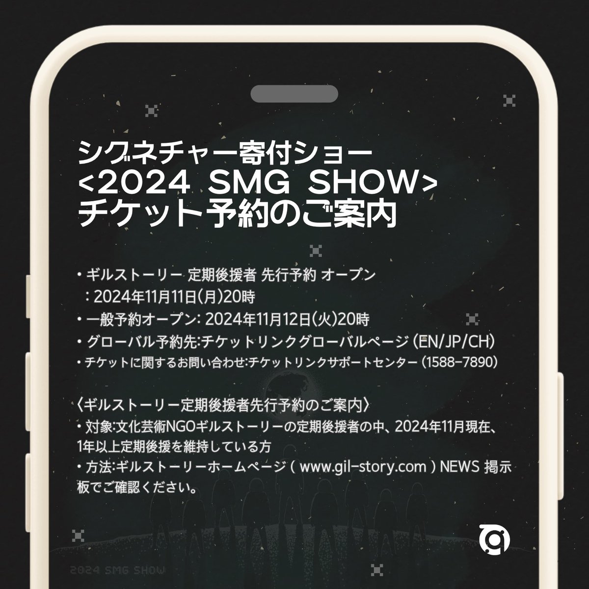 시그니처 기부쇼 <2024 SMG Show>

<티켓 예매 오픈 안내>⠀
• 길스토리 정기후원자 선예매 : 2024. 11. 11 (월) 20시
• 일반 예매 : 2024. 11. 12 (화) 20시

※ 길스토리 정기 후원자 선예매 안내는 길스토리 홈페이지 NEWS 게시판에서 확인 바랍니다.

gil-story.com/bbs_detail.php…