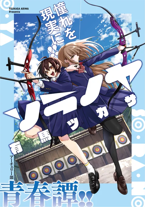 【新連載告知】「ソラノヤ」《『憧れを現実に!!』運動下手な少女が羽ばたくアーチェリー部青春譚!!》WEB漫画サイトコミプレ(内にて11/8(金)12時～有馬ツカサ先生()の新連載が配信開始! 