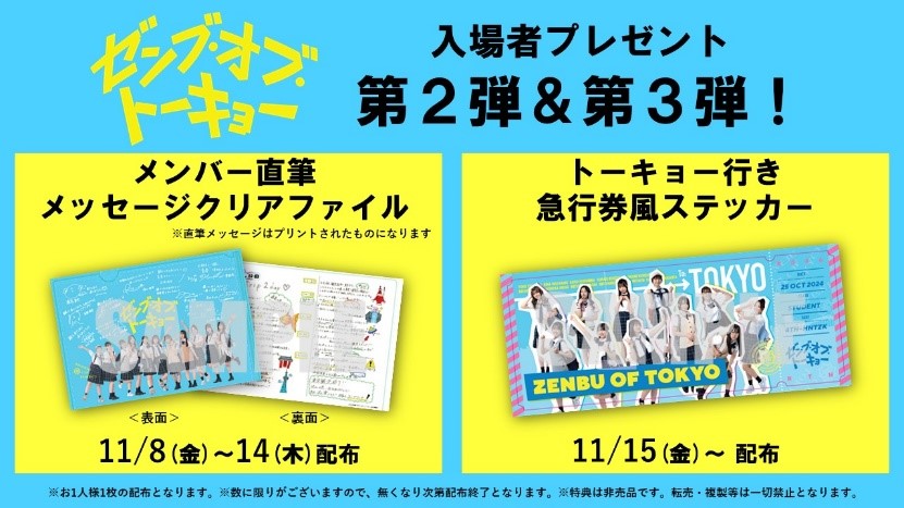 zenbu_of_tokyo's tweet photo. ／ 
入場者プレゼント第2弾＆第3弾解禁🎉 
＼ 

【第2弾】
🗓️11/8(金)～11/14(木) 
🗼メンバー直筆メッセージクリアファイル  

【第3弾】 
🗓️11/15(金)〜 
🗼東京行き急行券風チケットステッカー  

詳細はこちら🔽 https://t.co/ZipNRzSBnX

 #ゼンブオブトーキョー https://t.co/J8JRlRVmdf