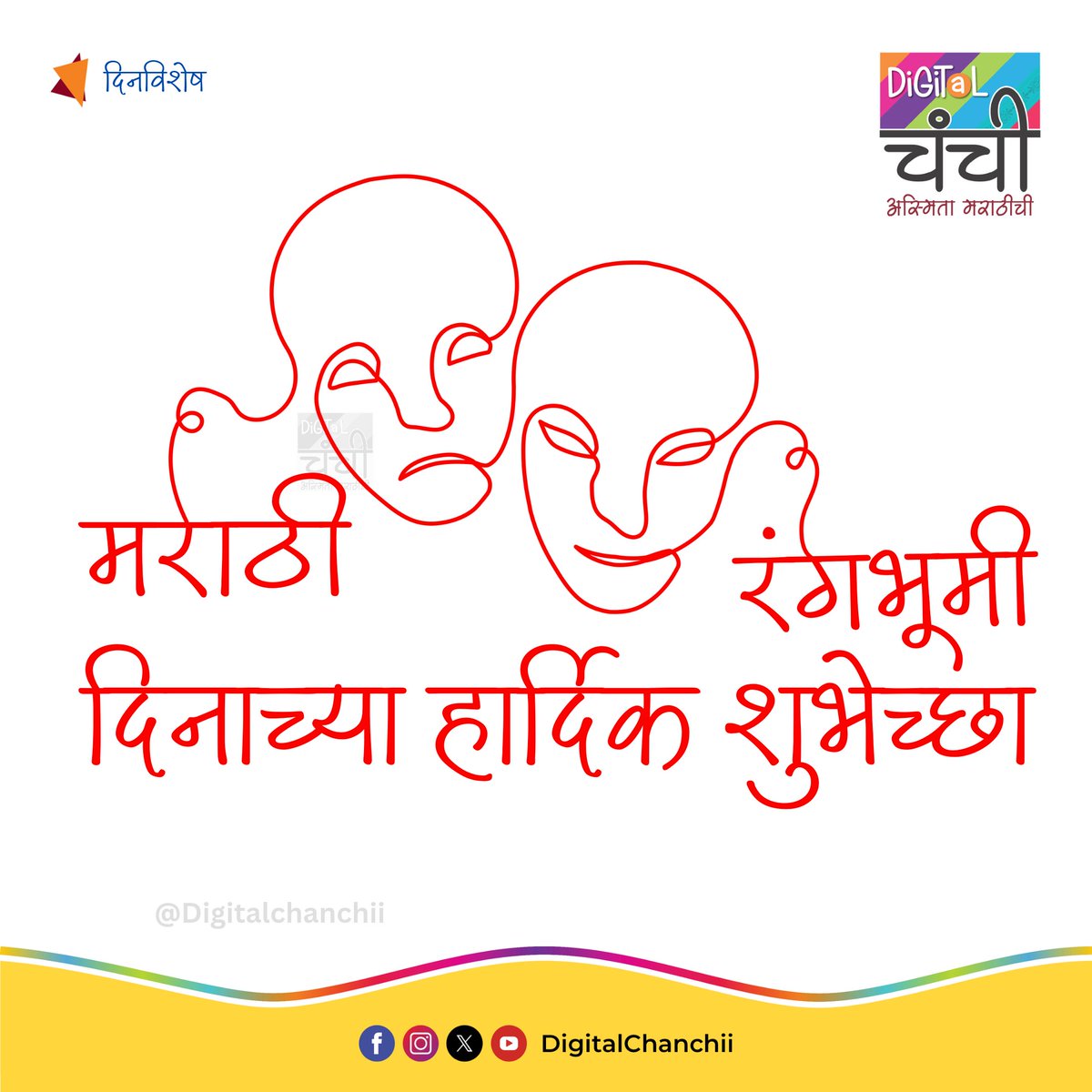 DigitalChanchii's tweet photo. मराठी रंगभूमी समृद्ध करण्यासाठी झटणाऱ्या सर्व रंगकर्मीं , निर्माते , कलाकार , तंत्रज्ञ आणि तुम्हा रसिक प्रेक्षकांना मराठी रंगभूमी दिनाच्या हार्दिक शुभेच्छा ...
निश्चय करा आणि महिन्यातून एक तरी मराठी नाटक नक्की बघा

#DigitalChanchii
#मराठी_रंगभूमी_दिन #रंगभूमी #म #मराठी https://t.co/r7jQP9cel0