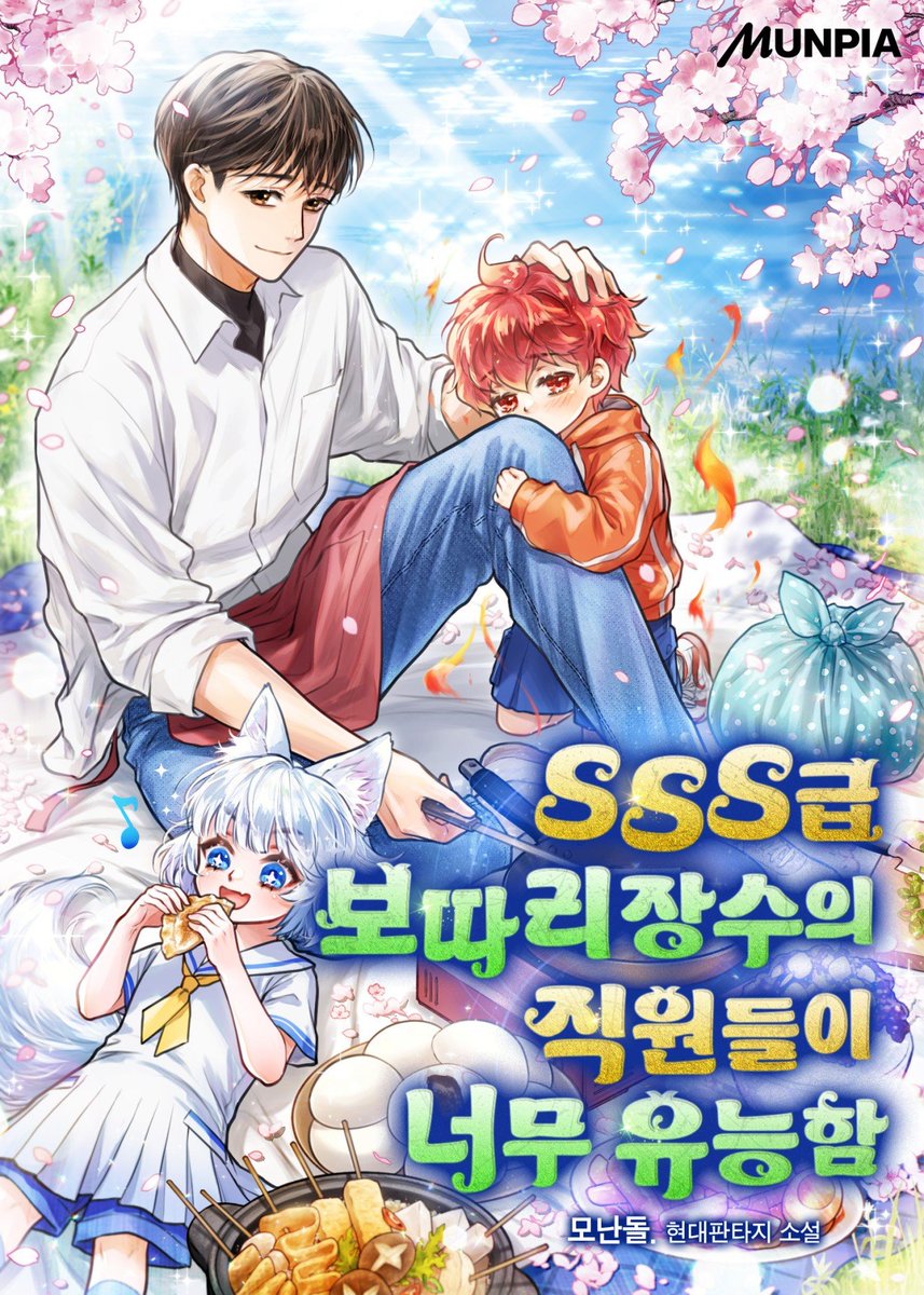 kakiclo6's tweet photo. [모난돌]작가님<SSS급 보따리장수의 직원들이 너무 유능함> 표지 작업했습니다.
🟦https://t.co/PS5gtcAMLl
#웹소 #현판 #웹소표지 https://t.co/TYGSomTOiw