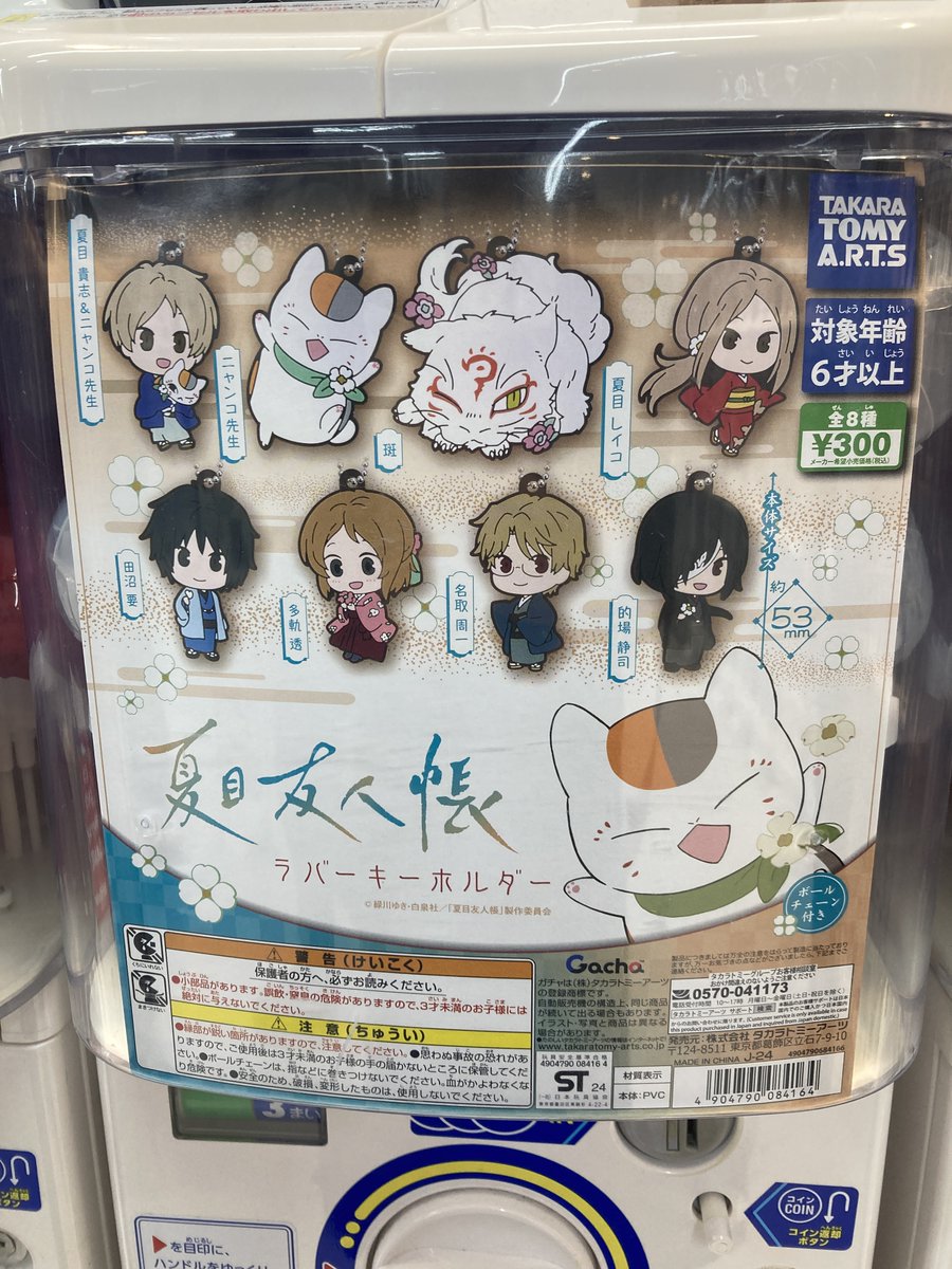 🔴カプセル情報🔵 『夏目友人帳 ラバーキーホルダー』 入荷してますハマ✨ #夏目友人帳 #アニ横キャラ