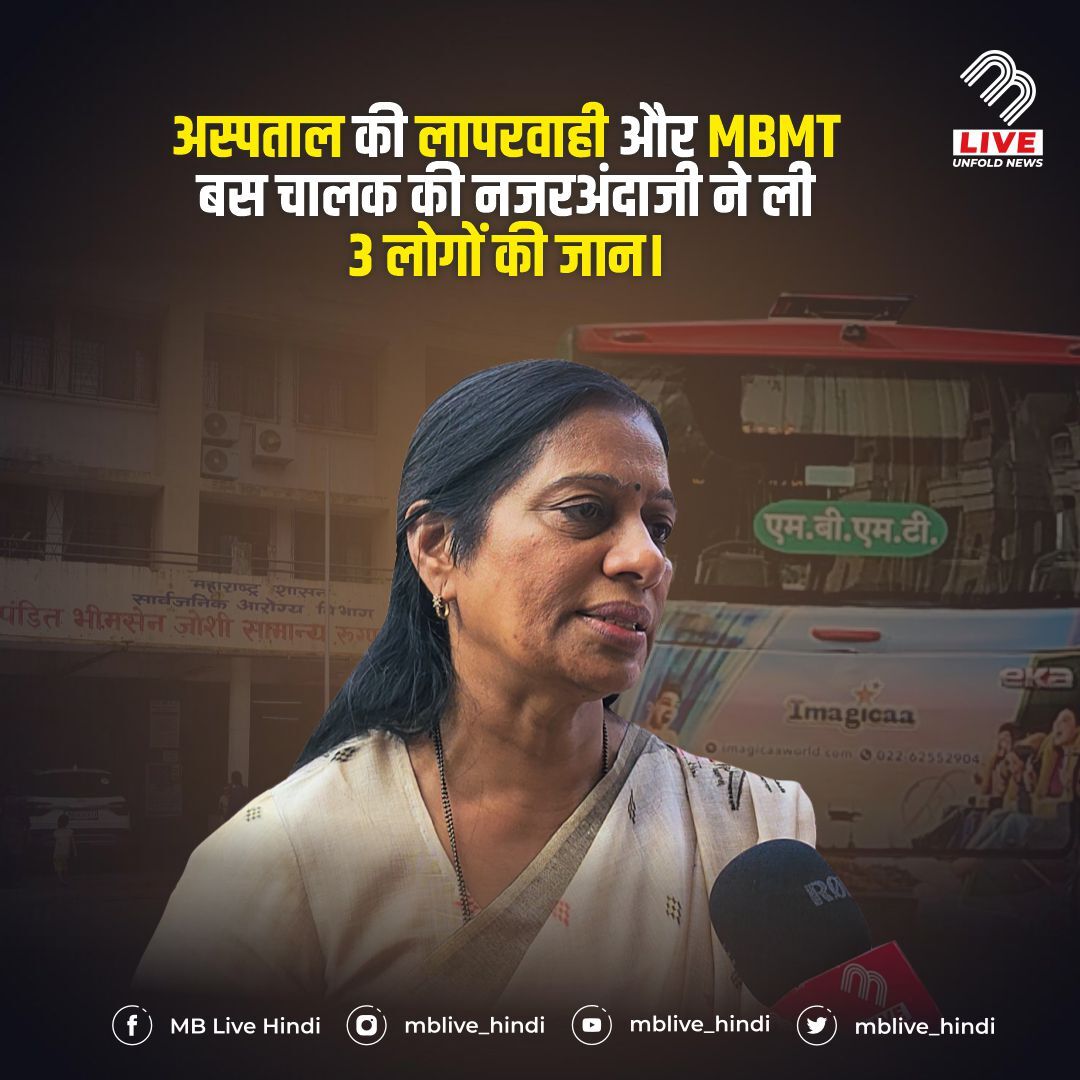 mblive_hindi's tweet photo. मिरा-भाईंदर में एक एक्सीडेंट हुआ जिसमें MBMT बस द्वारा रिक्षा को कुचला गया है। इसी पर विधायक गीता जैन ने बयान दिया है।
#geetajain #uttan #mbmt #rickshaw #accident #tembahospital #shatabdi #mblive #mblivehindi #mirabhayandar
Watch Full Video: https://t.co/lW49PE3vky https://t.co/5Xg8uO95XQ