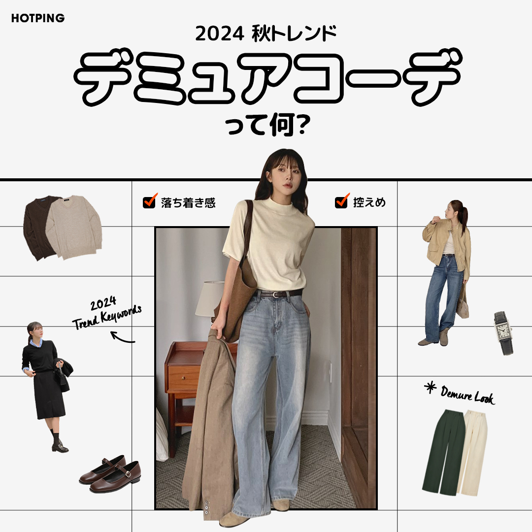 HotpingJ's tweet image. 𝘋𝘦𝘮𝘶𝘳𝘦 𝘚𝘵𝘺𝘭𝘦 ☕

今話題のデミュアコーデをご存知ですか？🤔
落ち着きがあり、控えめに着るという意味もデミュアコーデ！
派手過ぎないのが特徴のコーデをぜひチェックしてみてね🤎

✅hotping.jp/promotion/mtm2…
#hotping #デミュアコーデ #demure #秋コーデ