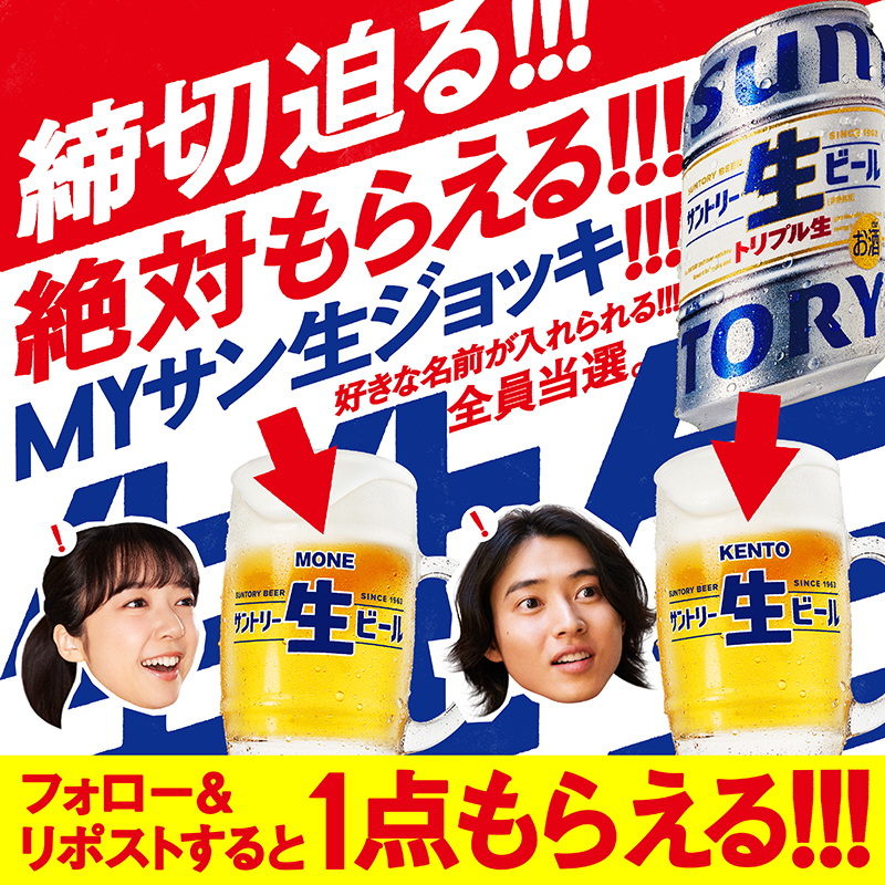 suntorynamabeer's tweet photo. ／
フォロー＆リポストで #応募点数1点がもらえる ！！！
#MYサン生ジョッキ絶対もらえるキャンペーン 締切迫る！！！🍺
応募締切は2024年11月26日（火）です！
＼
⬇️応募方法
①@suntorynamabeerをフォロー
②本投稿をリポスト
③本投稿の画像をタップして応募点数をもらう