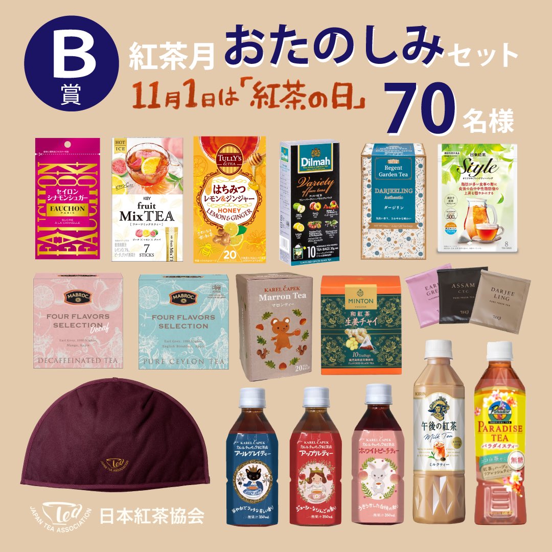 JTeaAssociation's tweet photo. 🎁11月は紅茶月 #プレゼント #キャンペーン 🎁

☕豪華紅茶セット☕
100名様にプレゼント！

フォロー＆いいね！してから
日本紅茶協会HPのアンケートに答えて応募☕
https://t.co/AdWGAqFeYe

＃紅茶 が大好きな方も
これから大好きになる方もぜひ！
ご応募お待ちしています💕 https://t.co/eKquNX7HCF