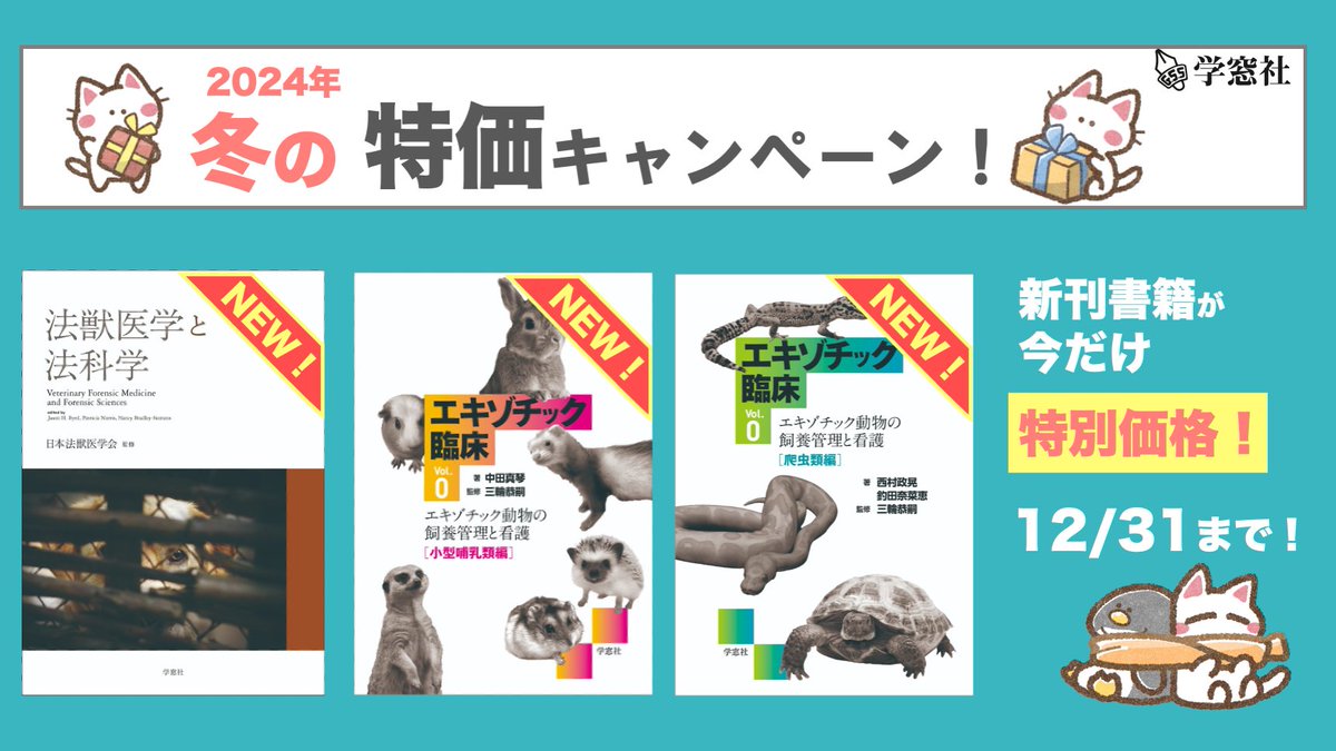 エキゾチック臨床 Vol.0 エキゾチック動物の飼養管理と看護[爬虫類編