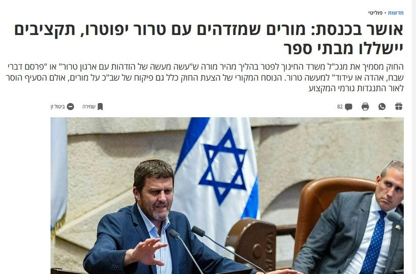 זאת השיטה: לוקחים נושא קונצנזואלי - מי אינו נגד הסתה לטרור? - ותופרים סביבו חוק שיאפשר למשרד החינוך לפטר את מי שהוא רוצה, כלומר כל מורה ש"עשה מעשה של הזדהות עם ארגון טרור" (העילגות במקור).

מה זה "מעשה של הזדהות עם ארגון טרור"? הנפת דגל פלסטין? שימוש במילה "שהיד"? האמירה שצריך