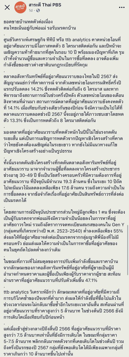 JRTDesk's tweet photo. ผมสนับสนุนให้อยู่กับพ่อแม่ไปก่อน สามารถ leverage ต่อยอดไปได้เยอะจริงๆ ตัวอย่างที่ผมเห็นในอเมริกาที่ผ่านมา (ที่ไทยเองก็ทำประมาณนี้ได้เช่นกัน)

- คนเกาหลีเป็นสถาปนิกในอเมริกา ซื้อบ้านหลังแรกตอนอายุ 26, หลังที่สองตอนอายุ 28.. (กู้ธนาคารนะครับ ไม่ได้ซื้อสด) ทำได้เพราะอยู่บ้านพ่อแม่ตอนเริ่มทำงาน เลยเก็บเงินได้เยอะ

- คนเกาหลี (อีกละ) ทำงานเป็นพนักงานเสิร์ฟ แต่เลือกร้านแพงๆ ได้เงินปีละประมาณ $100K บวกกับอยู่บ้านพ่อแม่ตลอด ตอนหลังเลยซื้อบ้านแบบ 6 units ใน Los Angeles ได้.. ตัวเองอยู่ 1 unit ที่เหลืออีก 5 units ปล่อยเช่าหมด

- เพื่อนคนอินเดียอยู่บ้านพ่อแม่จนถึงอายุ 30 กว่าๆ ด้วยความที่เป็น software engineer รายได้ ok อยู่แล้ว บวกกับที่ผ่านมาลงทุนในหุ้น, ETF มาตลอด ซึ่งลงเงินได้เต็มเม็ดเต็มหน่วย เพราะอยู่บ้านพ่อแม่ตลอด ไม่ต้องจ่ายค่าเช่าบ้าน ตอนหลังเลยสามารถซื้อ condo ใน San Francisco ด้วยเงินสดได้ (จริงๆ ส่วนตัวผมไม่เห็นด้วยกับการเอาเงินก้อนใหญ่มาซื้อ condo แบบนี้ เสีย opportunity ไปเยอะมาก แต่ก็แล้วแต่ความสบายใจของแต่ละคน และบัญชีลงทุนมันก็ยังมีมูลค่าอยู่อีกหลายล้านเหรียญ)

- คู่สามีภรรยาคนจีน ยอมอดทนอยู่บ้านพ่อแม่สามีมานาน จนเก็บเงินทำธุรกิจได้ จนตอนหลังก็เลยสามารถซื้อบ้านหลังใหญ่เป็นของตัวเองได้ละ และรวยพอที่จะส่งลูกสาวเรียน private school ปีละหลายหมื่นเหรียญ

- เด็กเวียดนามคนนึงหลังเรียนจบก็อยู่บ้านพ่อแม่ เลยสามารถจ่ายปิดหนี้ student loan หมดเร็ว เลยเหลือเงิน cash flow รายเดือนเยอะกว่าเพื่อนๆ รุ่นเดียวกัน เลยไปต่อยอดลงทุนทั้งในตลาดหุ้น และอสังหาฯ 

การอดทนอยู่บ้านพ่อแม่ไปก่อน (หรือหารค่าเช่าอยู่กับเพื่อนๆ หลายคน) ช่วยให้เหลือเงินรายเดือนมากขึ้น ทีนี้ก็อยู่ที่เราละ ว่าจะนำไปต่อยอดยังไงได้มั่ง

https://t.co/nbKu88lIjE