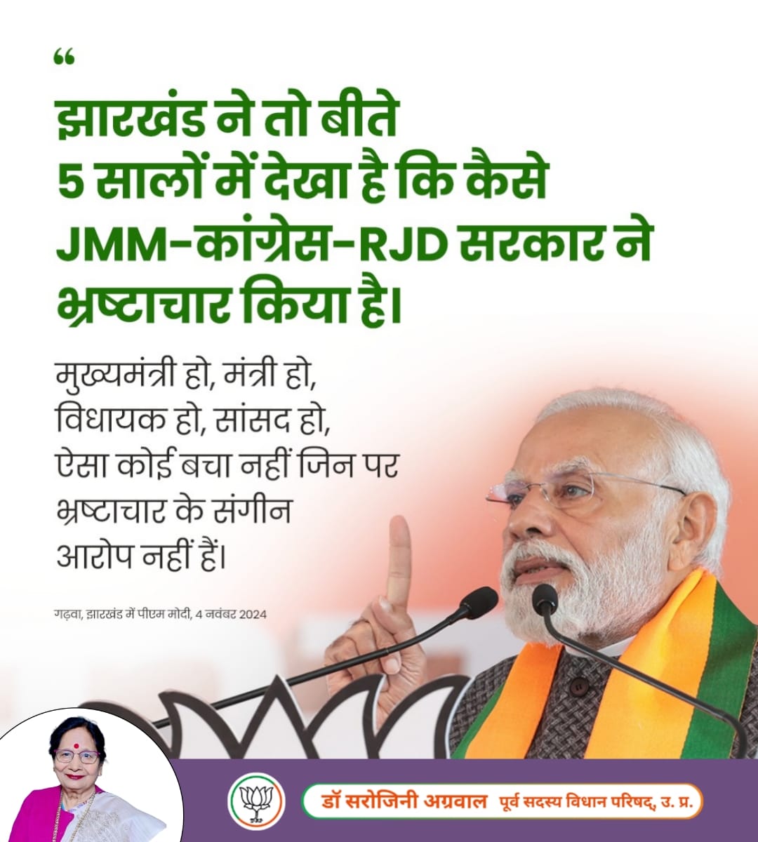 झारखंड ने तो बीते 5 सालों में देखा है कि कैसे JMM-कांग्रेस-RJD सरकार ने भ्रष्टाचार किया है: PM मोदी जी