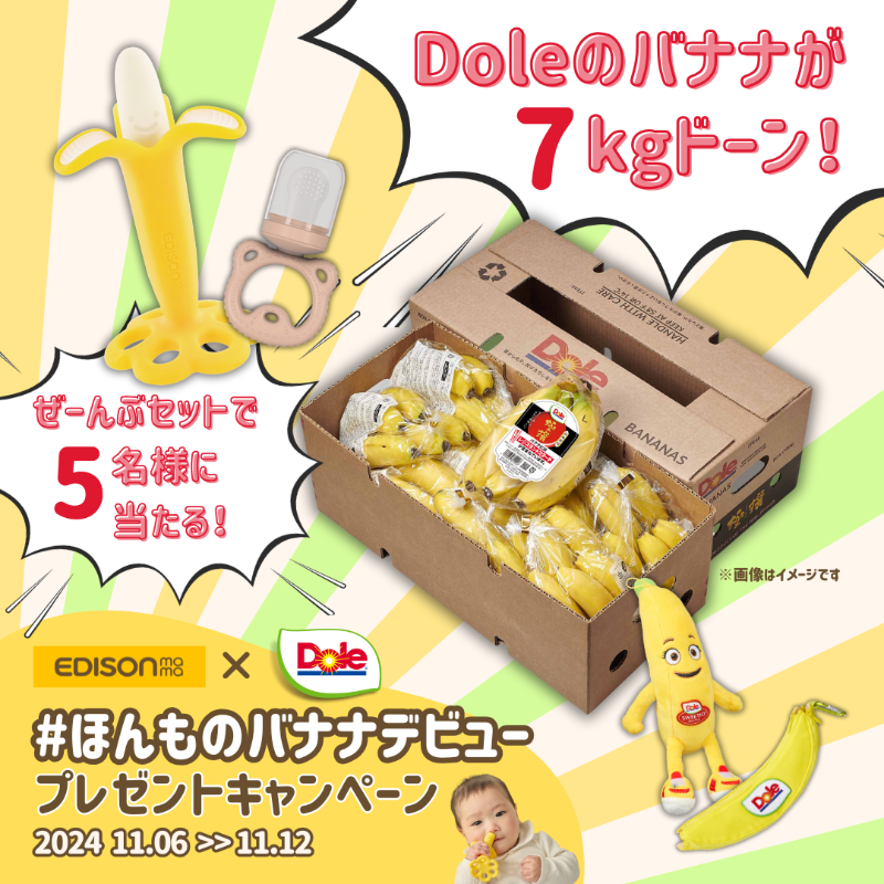 EDISONmama_'s tweet photo. 🍌エジソンママ×Doleプレゼントキャンペーン 11/12まで🍌 
Doleのバナナ7kg！に画像のアイテムを全部セットで5名様にプレゼント🎁
▼応募方法
①@EDISONmama_ をフォロー
②@bobbykun_banana をフォロー
③本投稿にいいね&amp;リポスト
#ほんものバナナデビュー をつけてコメントすると当選確率アップ...!? https://t.co/mcf8FDf8Jm
