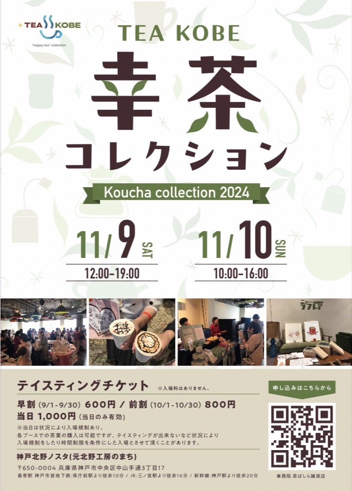 This year, Kobe's annual #tea festival will be held at the BRAND NEW “Kobe Kitano Nosta” (former Kitano ES)!☕

Visitors can try over 60 types of teas, try on kimono, participate in a milk tea contest, and buy baked goods, Indian goods and other tea-related merch!🍵🩷