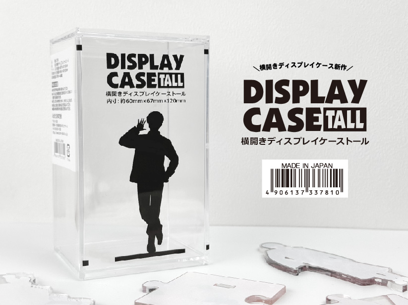 新商品】 横開きディスプレイシリーズに「トール」が登場しました