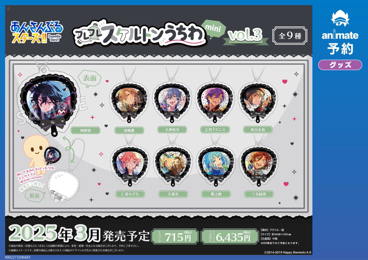グッズご予約情報】 2025年3月発売予定 あんさんぶるスターズ