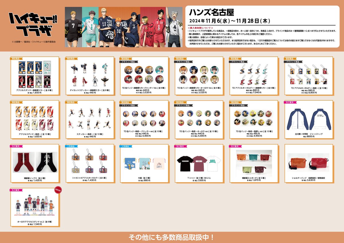 ナツです。(ハイキュープラザの商品) ハイキュー!!プラザ」ハンズ名古屋が11月6日より開催！グッズ＆購入