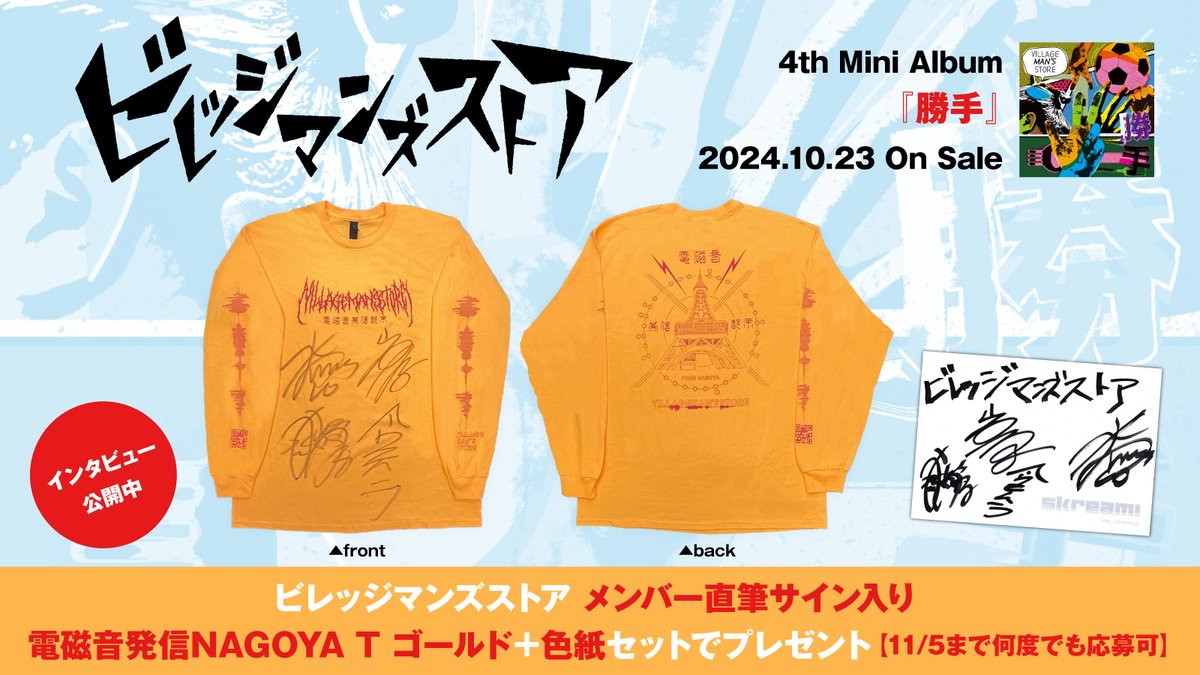 skream_japan's tweet photo. 【フォロー＆RPで応募】
ビレッジマンズストア メンバー直筆サイン入り電磁音発信NAGOYA Tゴールド＋色紙プレゼント。
高純度な新体制初のミニ・アルバム『勝手』に迫ったインタビュー公開中
【本日締切】
#ビレッジマンズストア
#勝手 https://t.co/rF8zlEAem8 https://t.co/NbutSuhNxT