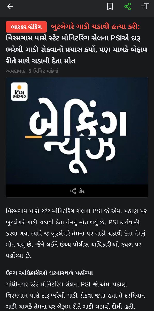 🙏ખૂબ દુઃખદ🙏

🙏ભગવાન દિવ્ય આત્માને શાંતિ આપે અને ગુનેગાર ને સજા કરે...🥲

બુટલેગરે ગાડી ચડાવી હત્યા કરી:😠
વિરમગામ પાસે સ્ટેટ મોનિટરિંગ સેલના PSIએ દારૂ ભરેલી ગાડી રોકવાનો પ્રયાસ કર્યો, પણ ચાલકે બેફામ રીતે માથે ચડાવી દેતા મોત