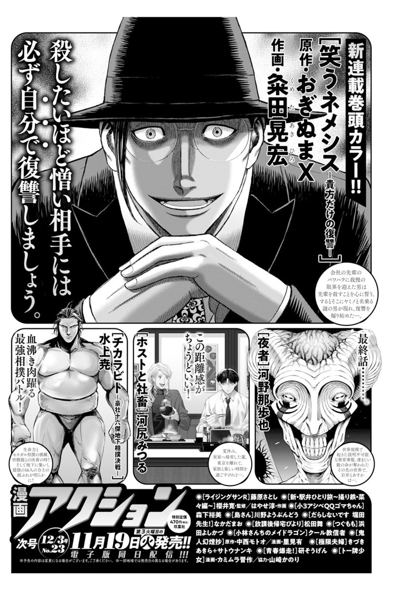 11月19日発売の「漫画アクション」にて…
新連載がはじまりますっ!!

『笑うネメシスー貴方だけの復讐ー』

僕は原作担当で、作画は粂田晃宏先生です。

〝一体どういったマンガなのか…????〟

ぜひ、ご自身の目でお確かめくださいませっ!!
うおおおお〜〜〜〜っっ!!!! 