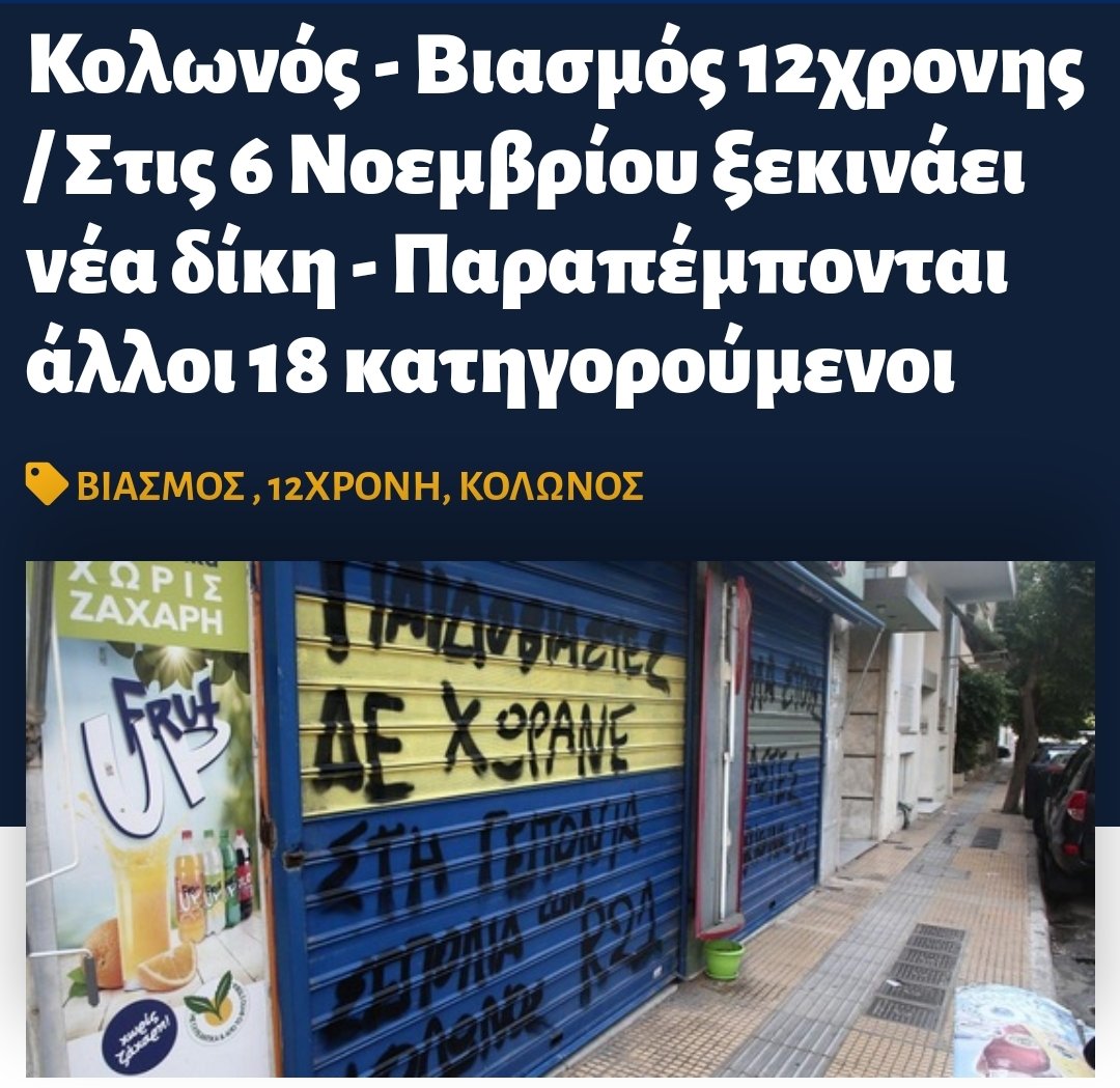 omg3lolz's tweet photo. Δεν παίζει σε σχεδόν κανένα μέσο αλλά, 
αύριο ξεκινά η νέα δίκη για την υπόθεση του Κολωνού με 18 νέους κατηγορούμενους.
Να δούμε τι τρόπο θα βρει να τους ξεπλύνει και αυτούς η ελληνική "δικαιοσύνη".
#12χρονη #κολωνος #μιχος https://t.co/7A6aEqtP57