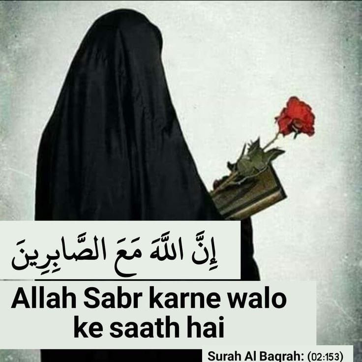 *صبر کا دامن ہاتھ سے نہ چھوڑو۔۔*
 *چاہے تمہاری آزمائش کتنی ہی طویل ہو جائے ۔۔۔۔*
*چاہے تمہاری خوشیوں کو لوٹنے میں بہت تاخیر ہو جائے۔۔۔۔*
*صبر کو ہر گز مت چھوڑو ۔۔۔۔*
کیونکہ!
*تمہارے خواب اور اس کی تعبیر کے درمیان خوبصورت چیز "صبر" کے سوا کچھ نہیں ہے....*
*اور ممکن ہے ۔۔۔*
 *ابھی