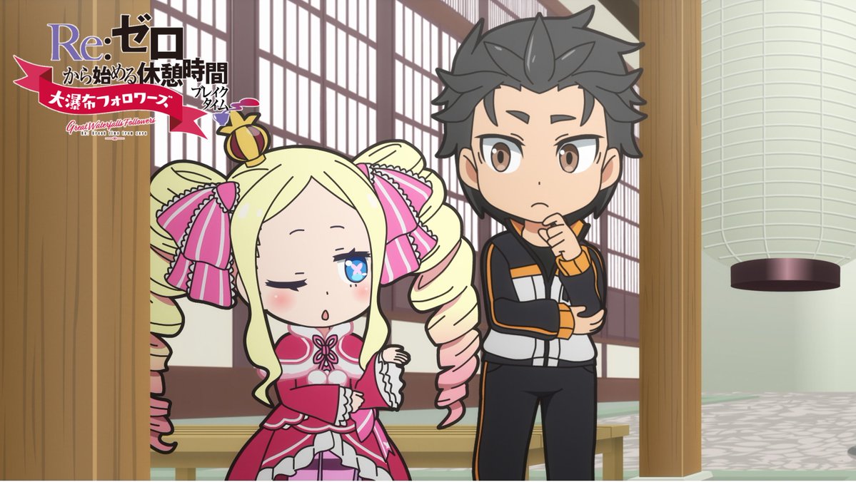 ◪#休憩リゼロ◪ ミニアニメ『Re:ゼロから始める休憩時間(ブレイク