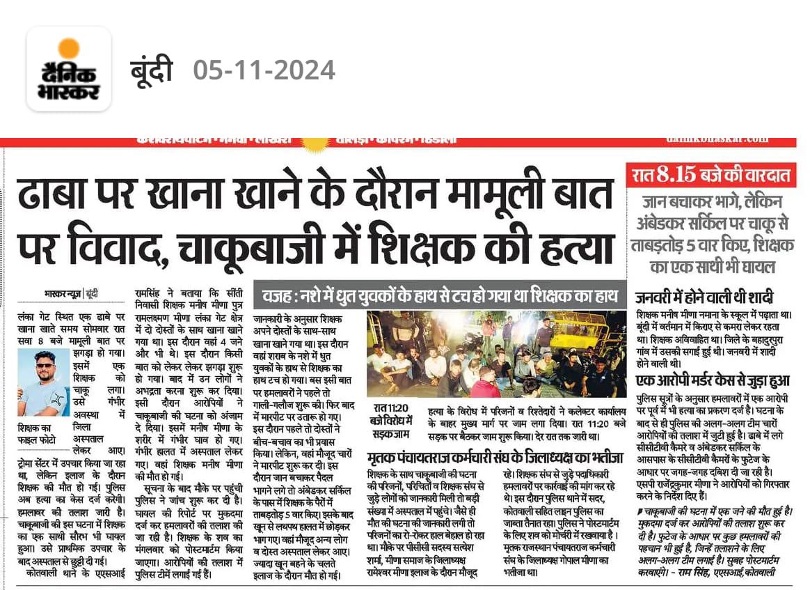 ऐसी घटनाएँ समाज कि लिए बहुत ही घातक हे, शिक्षक मनीष मीणा के साथ हुए जघन्य अपराध के आरोपी को कड़ी से कड़ी सजा मिलेअपराधियों का यह गुंडाराज सरकार की विफ़लताओ व लापरवाही का सबूत हे।<a href="/RajGovOfficial/">Government of Rajasthan</a> होश में आए नहीं तो मीणा समाज सड़क पर भी लड़ाई लड़ना जानता हे।
#जय_हिंद
<a href="/BundiPolice/">Bundipolice</a>