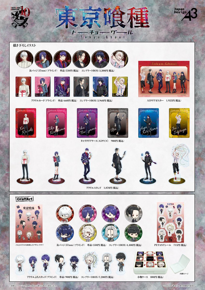 📢お知らせ📢 TVアニメ『#東京喰種トーキョーグール』10周年を記念した