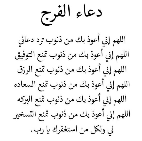دعاء الفرج :