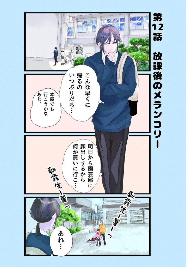 バレー部を辞めて
園芸部に行きたい男子の話 その③
(4/6) 