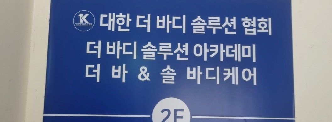 요즘, 마사지 제대로 배우고 있습니다
스포츠마사지1급자격증 도전!! 👊